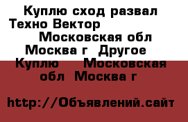 Куплю сход-развал Техно Вектор 4 , hunter PA100 - Московская обл., Москва г. Другое » Куплю   . Московская обл.,Москва г.